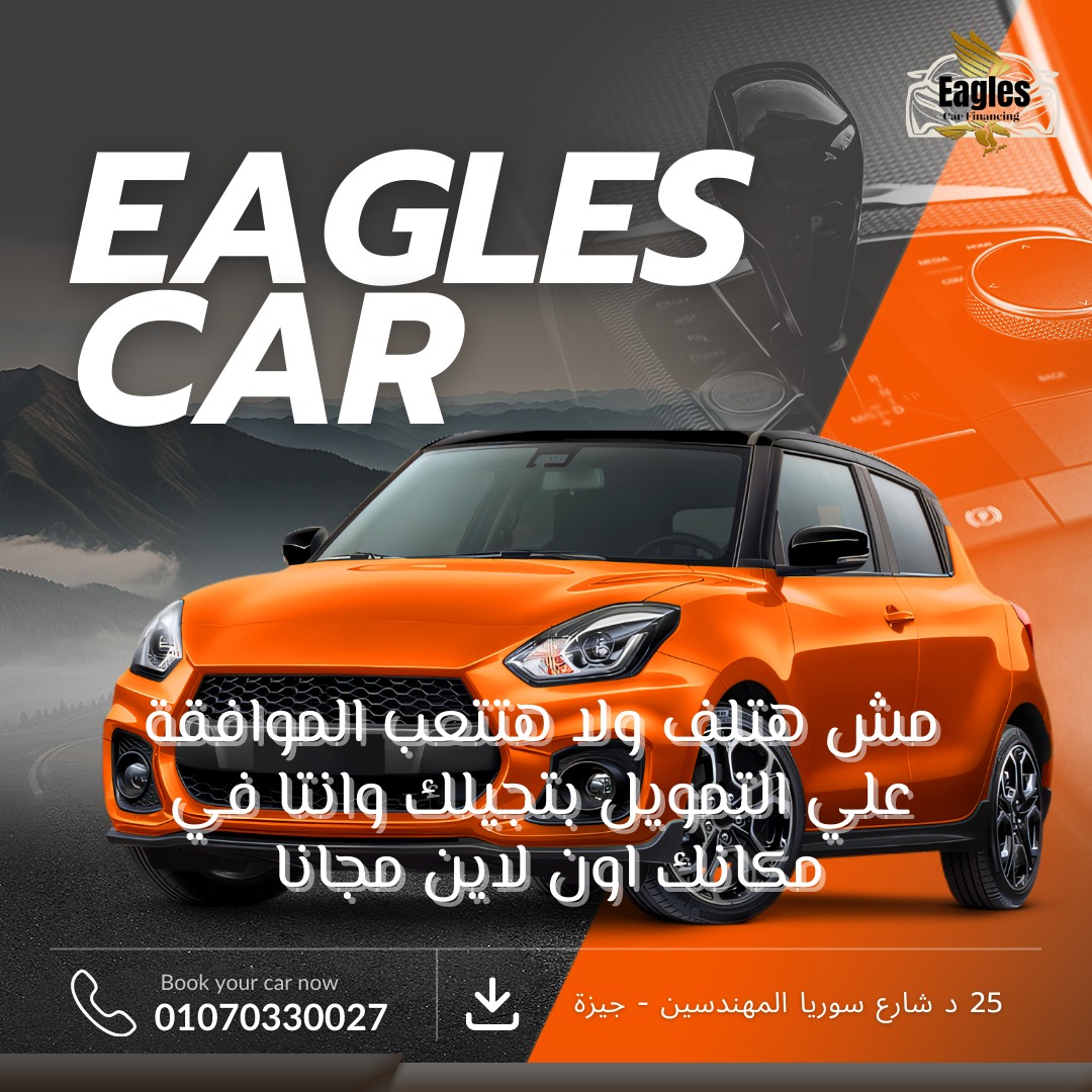 ايجلز كار لتمويل السيارات قرض تمويل السيارات