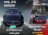 إم جي ZS 2020 أول فئة بالتقسيط